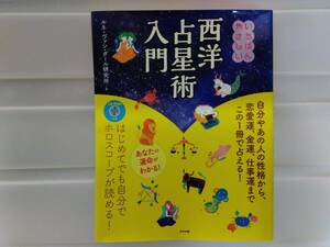 書籍　西洋占星術入門