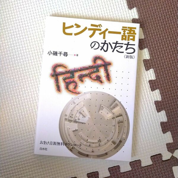 【超美品】ヒンディー語のかたち《新版》 小磯 千尋