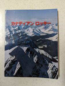 カナディアンロッキー◇写真集