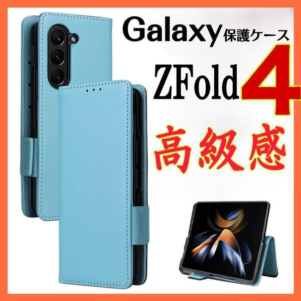 手帳型　Galaxy Z Fold 4ケースギャラクシーZ Fold 4 ライトブルー　男女通用 収納 ストラップ付き おしゃれ 薄型 高品質 革製