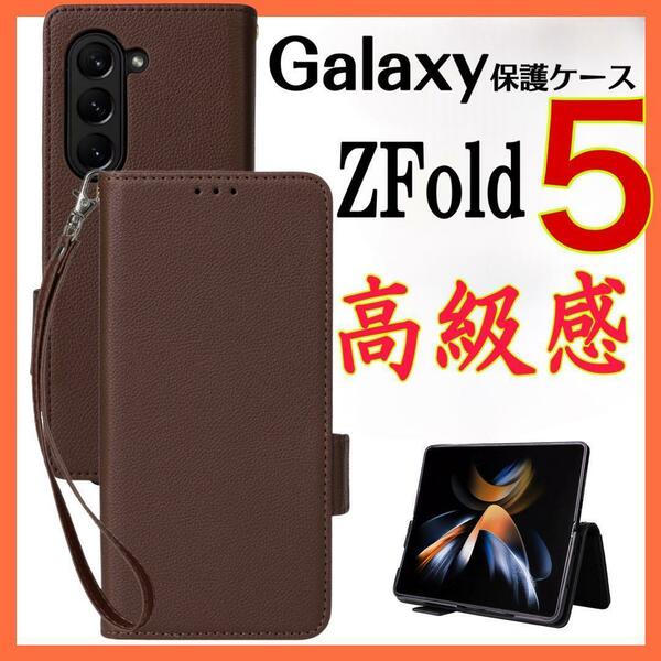 手帳型　Galaxy Z Fold 5ケースギャラクシーZ Fold 5 ブラウン　男女通用 収納 ストラップ付き おしゃれ 薄型 高品質 革製　茶色