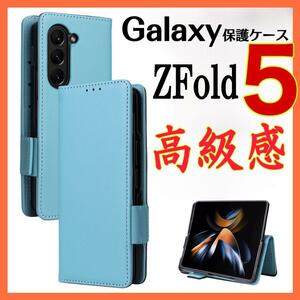 手帳型　Galaxy Z Fold 5ケースギャラクシーZ Fold 5 ライトブルー　男女通用 収納 ストラップ付き おしゃれ 薄型 高品質 革製
