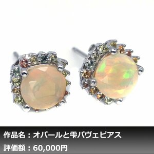 【1円新品】イケゾエガレ｜8.00ct 天然プレシャスオパール&サファイア ダイヤモンド K14WG仕上ピアス｜作家モノ｜本物保証｜NGL鑑別対応