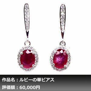 【1円新品】イケゾエガレ｜3.00ct 天然ピジョンブラッドルビー ダイヤモンド K14WG仕上ピアス｜作家モノ｜本物保証｜NGL鑑別対応