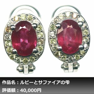 【1円新品】イケゾエガレ｜1.50ct 天然ルビー&サファイア K14WG仕上ピアス｜作家モノ｜本物保証｜NGL鑑別対応