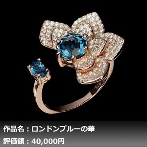 【1円新品】イケゾエガレ｜1.75ct 天然ロンドンブルートパーズ ダイヤモンド K14PG仕上リング 16号｜作家モノ｜本物保証｜NGL鑑別対応