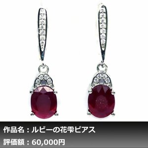 【1円新品】イケゾエガレ｜3.50ct 天然ピジョンブラッドルビー ダイヤモンド K14WG仕上ピアス｜作家モノ｜本物保証｜NGL鑑別対応