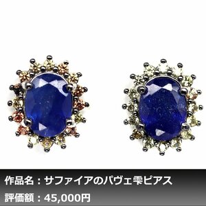 【1円新品】イケゾエガレ｜4.50ct 天然ロイヤルブルーサファイア ダイヤモンド K14WG仕上ピアス｜作家モノ｜本物保証｜NGL鑑別対応