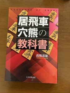 2401高橋道雄「居飛車穴熊の教科書」日本将棋連盟