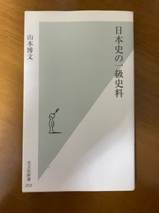 2401山本博文「日本史の一級史料」光文社新書