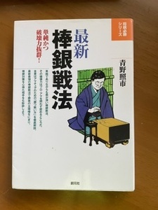 2401青野照市「最新棒銀戦法」創元社