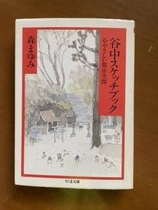 2401森まゆみ「谷中スケッチブック」ちくま文庫