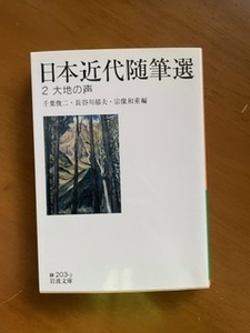 2401千葉俊二他選「日本近代随筆選　２　大地の声」岩波文庫