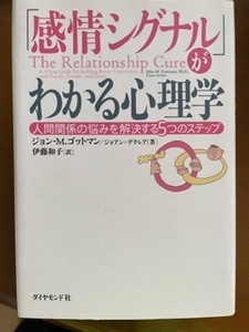 2401ジョン・M・ゴットマン他「「感情シグナル」がわかる心理学」ダイヤモンド社