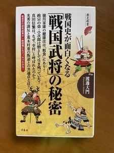 2401渡邊大門「戦国史が面白くなる「戦国武将」の秘密」洋泉社歴史新書