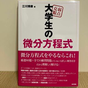 大学生の微分方程式