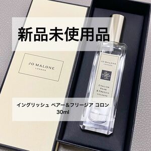 ジョー マローン ロンドン イングリッシュ ペアー & フリージア コロン 30ml