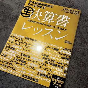 マル生決算書レッスン　有名企業の実物でたっぷり学ぶ （ＰＲＥＳＩＤＥＮＴ　ＭＯＯＫ） 柴山政行／監修