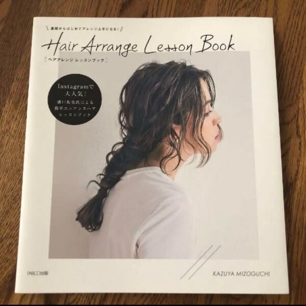 Hair Arrange Lesson Book 基礎からはじめてアレンジ上手になる!