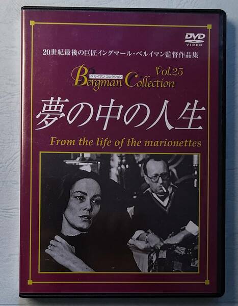 【送料無料・補償付き】夢の中の人生　イングマール・ベルイマン監督、ロバート・アルツォルン DVD