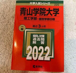 大学入試シリーズ 赤本　青山学院大学(理工学部―個別学部日程)ー