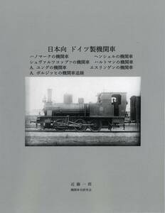 【送料無料・新刊】近藤一郎著『日本向 ドイツ製機関車』