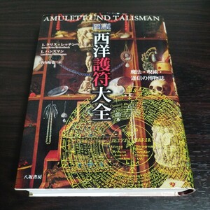 図説 西洋護符大全 魔法・呪術・迷信の博物誌レンツ・クリス=レッテンベック リーゼロッテ・ハンスマン USED 