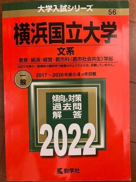 横浜国立大学2022 赤本　文系