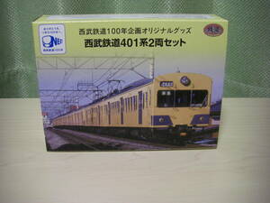 鉄コレ　事業者限定版　西武鉄道４０１系　２両セット