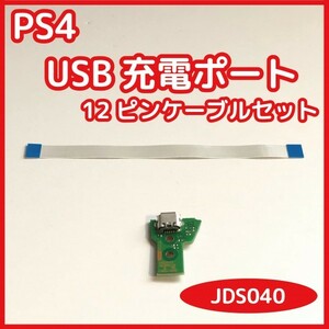 【送料無料】PS4 コントローラー USB充電ポート JDS-040 ソケット基盤 新品未使用 互換品 対応コネクタケーブルセット 修理 部品