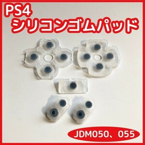 【送料65円】新品 PS4 コントローラー シリコンゴムパッドセット JDM050 JDM055 修理 部品 十字キー ボタン ラバー