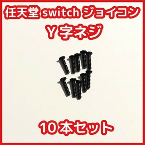 【送料無料】新品 SWITCH ジョイコン Y字ネジ10本セット 修理 互換品