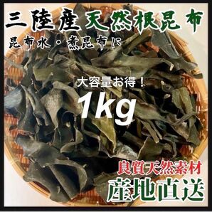 【岩手県産・産地直送】天然根昆布　1kg　乾燥昆布　おしゃぶり昆布　乾物　最高級出汁取り　煮物にも最適　今だけお得価格 無添加