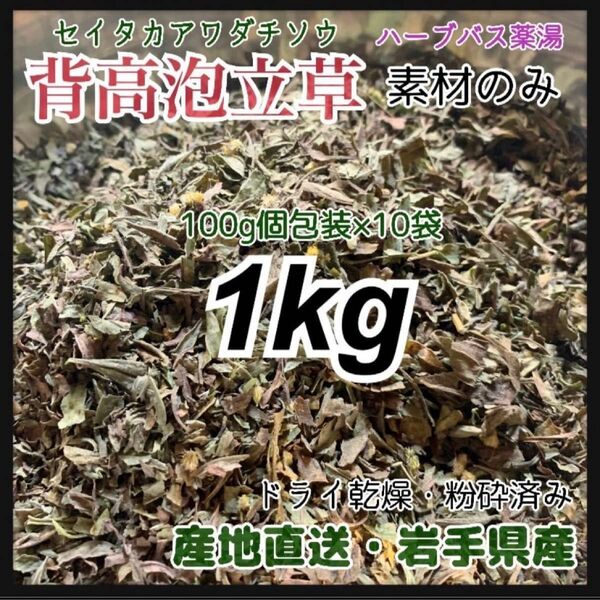 【素材パック】【天然ハーブ入浴剤】背高泡立草　セイタカアワダチソウ　大容量1kg 100g真空×10パック 肌荒れ予防に　天然素材