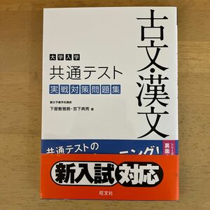 大学入学共通テスト古文・漢文実戦対策問題集 下屋敷雅暁／著　宮下典男／著