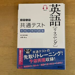 大学入学共通テスト英語〈リスニング〉実戦対策問題集 水野卓／著