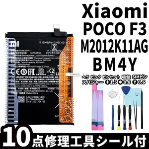 純正品新品!即日発送!Xiaomi POCO F3 バッテリー BM4Y M2012K11AG 電池パック交換 内蔵battery 両面テープ 修理工具付