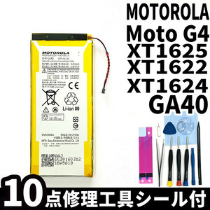 純正品新品!即日発送!MOTOROLA Moto G4 バッテリー GA40 XT1625,XT1622,XT1624 電池パック交換 内蔵battery 両面テープ 修理工具付