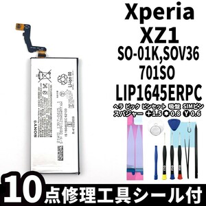 国内即日発送!純正同等新品!Xperia XZ1 バッテリー LIP1645ERPC SO-01K SOV36 701SO 電池パック交換 内蔵battery 両面テープ 修理工具付