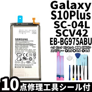 純正品新品!即日発送!Galaxy S10+ バッテリー EB-BG975ABU SC-04L SCV42 電池パック交換 内蔵battery 両面テープ 修理工具付