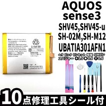 国内即日発送!純正同等新品!SHARP AQUOS sense3 バッテリー UBATIA301AFN2 SHV45 SH-M12 電池パック交換 内蔵battery 両面テープ 修理工具_画像1