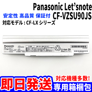 純正新品! Panasonic Let'snote CF-VZSU90JS バッテリー CF-LX3 CF-LX4 CF-LX5 シリーズ 電池パック交換 パソコン 内蔵battery 単品