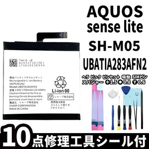 国内即日発送!純正同等新品!SHARP AQUOS sense lite バッテリー UBATIA283AFN2 SH-M05 電池パック交換 内蔵battery 両面テープ 修理工具付