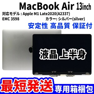【国内発送】Mac Book Air 2020年 13インチ A2337 シルバー Retina 高品質 LCD 液晶 上半身 ディスプレイ パネル 交換 未使用品