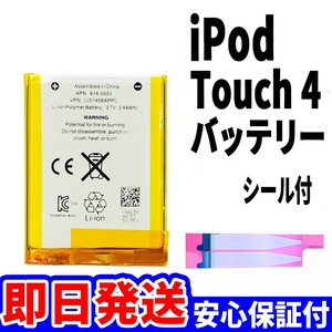 純正同等品新品!即日発送! iPod Touch 4 第4世代 バッテリー 電池パック交換 内蔵battery 両面テープ付