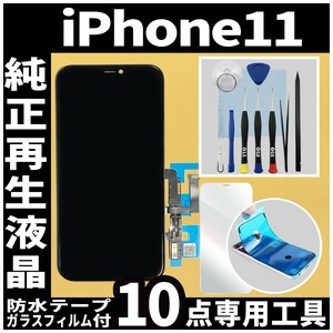 純正再生品 iPhone11 フロントパネル 純正液晶 自社再生 業者 LCD 交換 リペア 画面割れ iphone 修理 ガラス割れ ディスプレイ.