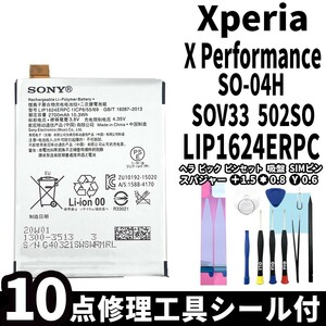 純正品新品!即日発送!Xperia XPerformance バッテリー LIP1624ERPC SO-04H SOV33 502SO 電池パック交換 内蔵battery 両面テープ 修理工具付