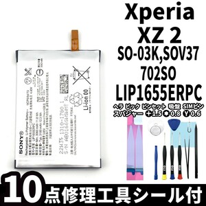 国内即日発送!純正同等新品!Xperia XZ2 バッテリー LIP1655ERPC SO-03K SOV37 702SO 電池パック交換 内蔵battery 両面テープ 修理工具付