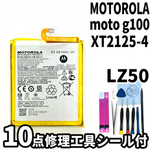 純正品新品!即日発送!MOTOROLA moto g100 バッテリー LZ50 XT2125-4 電池パック交換 内蔵battery 両面テープ 修理工具付