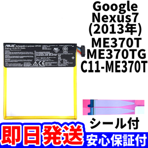 国内即日発送!純正同等新品!Google Nexus7 2013 バッテリー C11P1303 ME571-LTE 電池パック交換 内蔵battery 両面テープ 単品 工具無